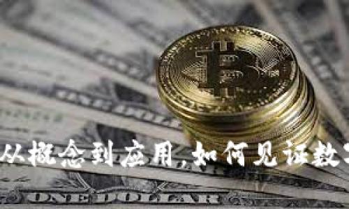 虚拟币友谊币：从概念到应用，如何见证数字货币的新未来