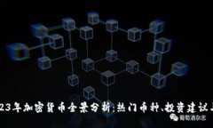 ### 2023年加密货币全景分析：热门币种、投资建议