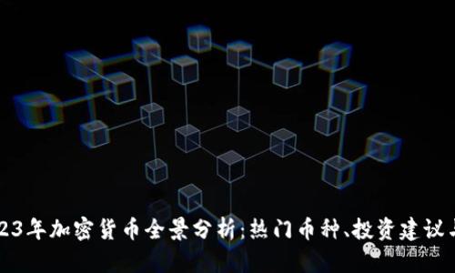 ### 2023年加密货币全景分析：热门币种、投资建议与市场趋势