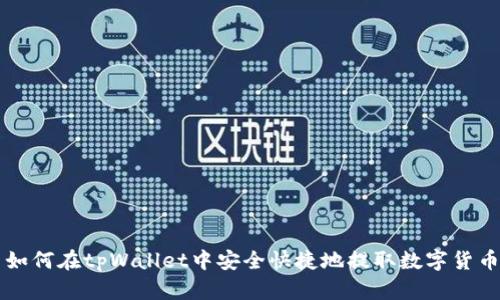 如何在tpWallet中安全快捷地提取数字货币