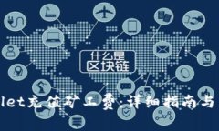 如何为tpWallet充值矿工费：详细指南与常见问题解