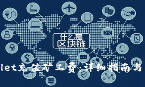 如何为tpWallet充值矿工费：详细指南与常见问题解答