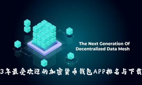 2023年最受欢迎的加密货币钱包APP排名与下载指南