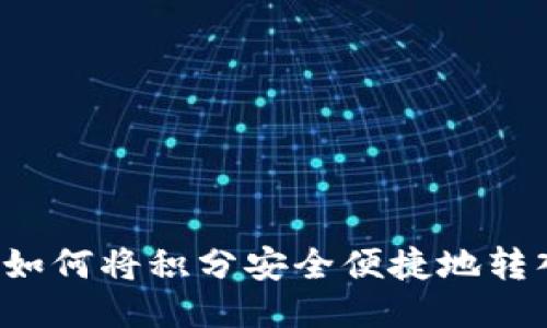 区块链如何将积分安全便捷地转入钱包？