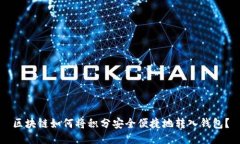 区块链如何将积分安全便捷地转入钱包？