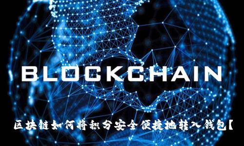 区块链如何将积分安全便捷地转入钱包？