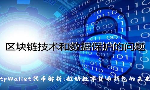 tpWallet代币解析：推动数字货币钱包的未来