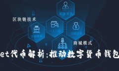 tpWallet代币解析：推动数字货币钱包的未来