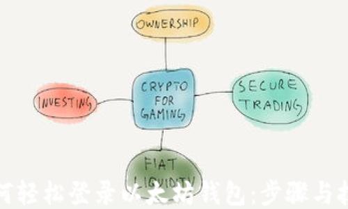 
如何轻松登录以太坊钱包：步骤与技巧