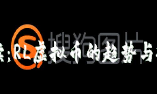 一文解读：RL虚拟币的趋势与投资潜力