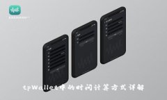tpWallet中的时间计算方式详解