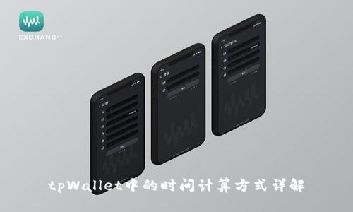 tpWallet中的时间计算方式详解