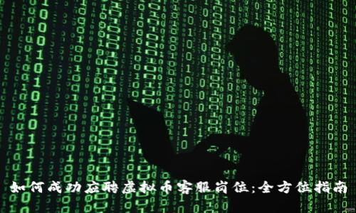 如何成功应聘虚拟币客服岗位：全方位指南