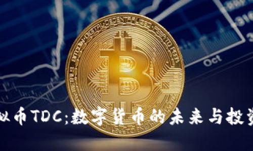 : 虚拟币TDC：数字货币的未来与投资潜力
