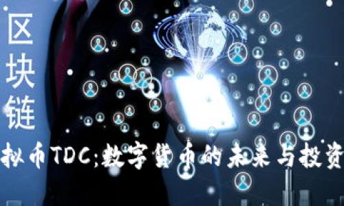: 虚拟币TDC：数字货币的未来与投资潜力