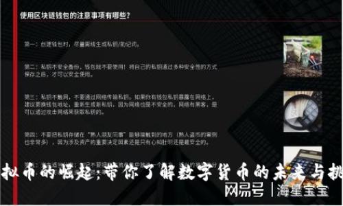虚拟币的崛起：带你了解数字货币的未来与挑战
