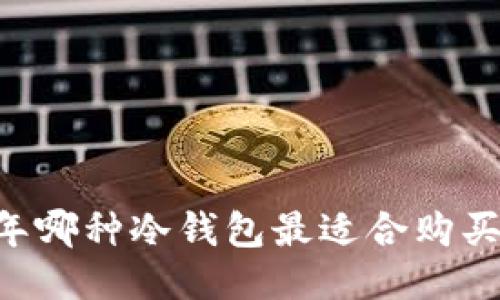2023年哪种冷钱包最适合购买USDT？