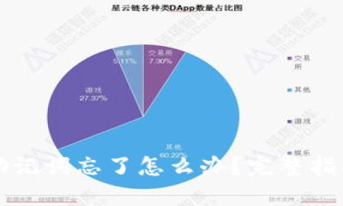 以太坊钱包助记词忘了怎么办？完整指南与解决方案