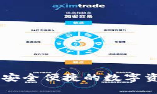 区块链QFC钱包：安全便捷的数字资产管理解决方案