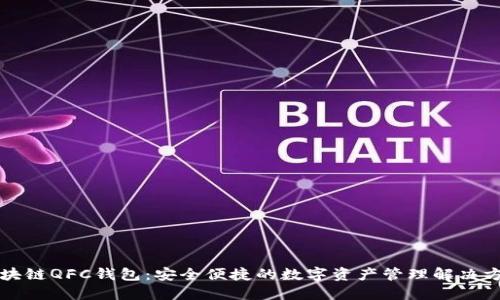 区块链QFC钱包：安全便捷的数字资产管理解决方案