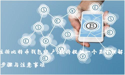为了帮助大众用户更好地理解如何注册比特币钱包账户，我将提供一个易于理解且的，以及相关的关键词和内容大纲。

如何轻松注册比特币钱包账户：详细步骤与注意事项