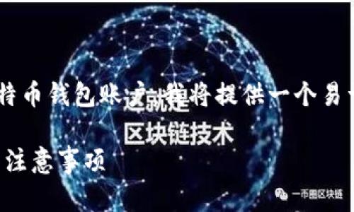 为了帮助大众用户更好地理解如何注册比特币钱包账户，我将提供一个易于理解且的，以及相关的关键词和内容大纲。

如何轻松注册比特币钱包账户：详细步骤与注意事项
