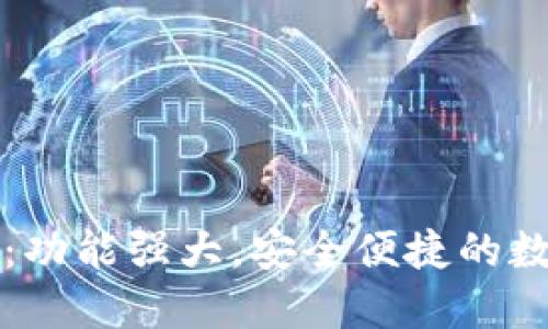 区块链数字钱包：功能强大，安全便捷的数字资产管理工具