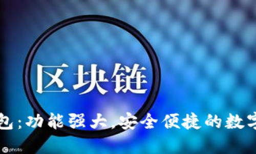 区块链数字钱包：功能强大，安全便捷的数字资产管理工具