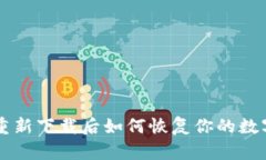 tpWallet重新下载后如何恢复你的数字货币资产