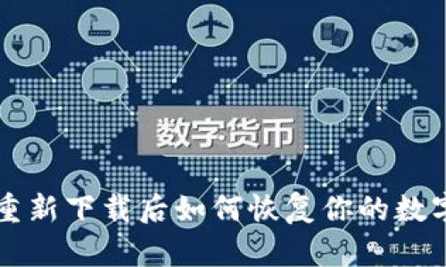 tpWallet重新下载后如何恢复你的数字货币资产