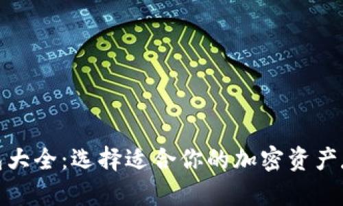 数字货币钱包大全：选择适合你的加密资产存储解决方案