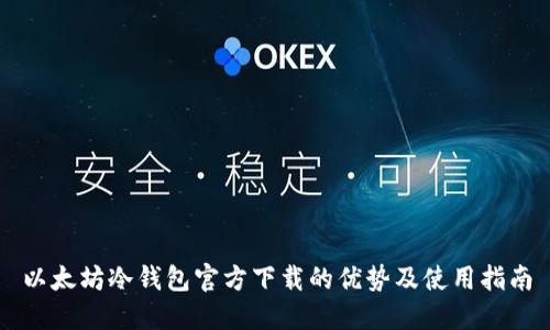 以太坊冷钱包官方下载的优势及使用指南