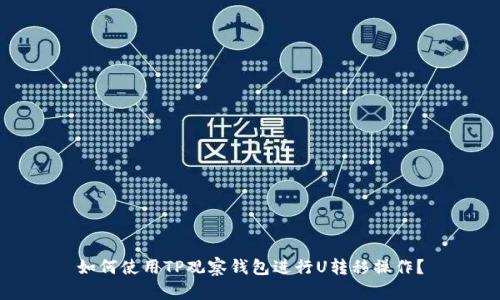 如何使用TP观察钱包进行U转移操作？