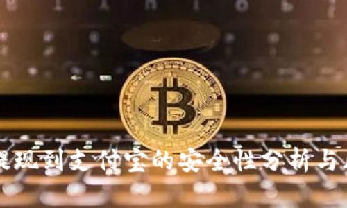 虚拟币提现到支付宝的安全性分析与风险管理