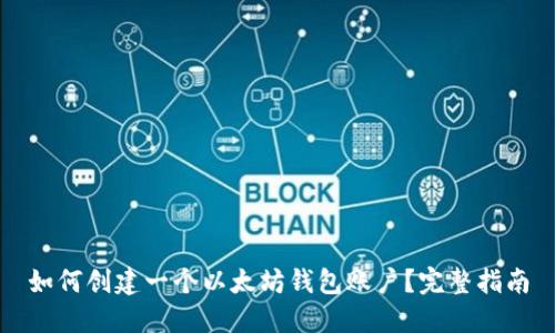 如何创建一个以太坊钱包账户？完整指南