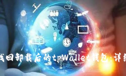 如何找回卸载后的tpWallet钱包：详细教程