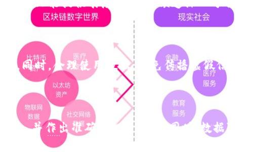 如何高效查询虚拟币用户信息：技巧与工具

虚拟币, 用户信息查询, 区块链, 加密货币/guanjianci

## 内容大纲

### 一、引言
- 虚拟币的兴起与发展
- 用户信息查询的必要性

### 二、虚拟币用户信息的基本概念
- 什么是虚拟币
- 用户信息的定义与重要性
- 虚拟币技术的基础—区块链

### 三、虚拟币用户信息查询的方式和工具
- 1. 区块链浏览器
- 2. 数据分析平台
- 3. 社交网络
- 4. 专业查询工具

### 四、如何有效使用区块链浏览器
- 区块链浏览器的功能及使用步骤
- 查找用户交易记录与钱包地址

### 五、利用数据分析平台获取用户信息
- 介绍主流的数据分析平台
- 如何解读分析结果

### 六、社交网络在虚拟币信息查询中的作用
- 各大社交媒体的使用技巧
- 如何找到可靠的信息源

### 七、使用专业查询工具的优势
- 介绍常见的专业查询工具
- 实际使用案例

### 八、虚拟币用户信息查询的注意事项
- 隐私保护与法律合规
- 虚假信息的识别

### 九、未来的虚拟币用户信息查询趋势
- 趋势分析与技术发展
- 对用户的影响

### 十、结论
- 总结查询虚拟币用户信息的重要性
- 鼓励用户保持警惕与审慎

## 内容主体

### 一、引言

虚拟币，自比特币诞生以来，逐渐成为全球金融体系的一部分。越来越多的人参与到虚拟币交易中，推动了数字资产的流通与投资热潮。然而，随着虚拟币用户数量的不断增加，如何快速且有效地查询虚拟币用户信息，成为了每位投资者与交易者需要面对的重要课题。

用户信息查询不仅可以帮助投资者了解市场动态，还能让人们更好地把握风险，识别潜在的投资机会。因此，了解虚拟币用户信息查询的相关技术与工具，显得尤为重要。

### 二、虚拟币用户信息的基本概念

#### 1. 什么是虚拟币

虚拟币（Cryptocurrency）是一种基于密码学技术的数字货币，它通过分布式账本技术（如区块链）来确保交易的安全性。虚拟币的创建与交易去中心化的特性，使得其不受任何中央机构或政府管控，成为全球范围内快速转移资产的一种新型工具。

#### 2. 用户信息的定义与重要性

在虚拟币的世界里，用户信息通常指的是与特定用户相关的各种数据，包括钱包地址、交易记录、投资行为等。对这些信息的查询可以帮助我们洞悉市场的流动性、了解用户行为模式，从而制定有效的投资策略。

#### 3. 虚拟币技术的基础—区块链

区块链技术是虚拟币的核心。作为一种去中心化的分布式账本技术，区块链能够记录所有的交易信息，让所有网络参与者都能验证和查看。这样的透明性为用户信息查询提供了基础，但同时也带来了隐私保护的挑战。

### 三、虚拟币用户信息查询的方式和工具

#### 1. 区块链浏览器

区块链浏览器是一种用于查询区块链上各种信息的工具。用户可以通过区块链浏览器输入特定钱包地址来查看与该地址相关的所有交易记录。

#### 2. 数据分析平台

数据分析平台，如CoinMarketCap、Glassnode等，能够为用户提供更深入的市场分析与数据展示。通过这些平台，用户可以获取各类虚拟币的市场动态及用户行为数据。

#### 3. 社交网络

社交媒体，如Twitter、Reddit等，是获取虚拟币信息的另一重要途径。用户可以从讨论与分享中获取第一手信息，甚至可以直接联系币圈内的专家。

#### 4. 专业查询工具

市场上还有一些专门针对虚拟币用户信息的查询工具，例如Whale Alert、Chainalysis等。这些工具提供更专业的功能，方便用户获取复杂的数据分析。

### 四、如何有效使用区块链浏览器

#### 1. 区块链浏览器的功能及使用步骤

区块链浏览器的基本功能包括查看交易、钱包地址、块高度等信息。用户只需打开相应的浏览器，如Etherscan，输入钱包地址，便可查询该地址的所有交易记录。

#### 2. 查找用户交易记录与钱包地址

在区块链浏览器中，输入特定的用户钱包地址后，可以获取这个地址的所有交易详情。在记录中用户可以看到交易时间、交易量、交易对手方地址等信息，这些都是用户信息查询的重要数据。

### 五、利用数据分析平台获取用户信息

#### 1. 介绍主流的数据分析平台

一些主流的数据分析平台如CoinMarketCap、Glassnode等提供了详尽的市场监测数据。用户可通过这些平台找到各种虚拟币的相关数据，包括市值、交易量、活跃用户数等。

#### 2. 如何解读分析结果

用户在获取数据后，需要掌握如何分析这些信息。例如，通过观察某种虚拟币的交易量变化，用户可推测出该币种的市场热度和流动性。

### 六、社交网络在虚拟币信息查询中的作用

#### 1. 各大社交媒体的使用技巧

社交媒体可以提供大量的即时信息。用户可以关注虚拟币领域的影响者，他们的推文或分享往往能够提供独特的市场洞察。

#### 2. 如何找到可靠的信息源

在注意获取信息的同时，用户也要提高警惕，避免误信传言和虚假信息。识别可信赖的信息源是至关重要的一步。

### 七、使用专业查询工具的优势

#### 1. 介绍常见的专业查询工具

Whale Alert、Chainalysis等工具提供针对虚拟币的专业数据分析，用户可以更深入地了解虚拟币背后的投资动向。

#### 2. 实际使用案例

通过具体案例分析，比如使用Chainalysis追踪某个交易的资金流向，用户可以获得很多有价值的信息，帮助其更好地决定投资策略。

### 八、虚拟币用户信息查询的注意事项

#### 1. 隐私保护与法律合规

虚拟币的交易是去中心化的，但用户的信息仍然是受法律保护的。因此，在查询用户信息时，应尊重并遵循数据隐私法规。

#### 2. 虚假信息的识别

虚拟币市场存在很多噪音和虚假信息，用户需要提高辨识能力，确保获取真实的信息，以避免损失。

### 九、未来的虚拟币用户信息查询趋势

#### 1. 趋势分析与技术发展

随着区块链技术的不断成熟与发展，虚拟币用户信息查询的工具和方法会更加完善，未来将更加注重数据的安全性与隐私保护。

#### 2. 对用户的影响

这些变化将对投资者带来更多的便利，同时也会引发用户对信息安全的更高关注。

### 十、结论

查询虚拟币用户信息是每个投资者提升自己市场洞察力的重要方式。在快速发展的虚拟币市场中，如何有效、准确地获取信息将直接影响投资决策。因此，重视信息查询技巧，了解使用各种工具和方法的重要性，是每个虚拟币用户都应该具备的能力。

---

### 相关问题讨论

#### 问题1：为什么虚拟币用户信息查询如此重要？

虚拟币市场的波动性是非常大的。了解用户信息不仅可以帮助投资者预测市场趋势，还能为决策提供依据。通过针对特定用户的分析，投资者能够识别出潜在的市场机会及风险，避免不必要的损失。

#### 问题2：如何有效利用区块链浏览器？

区块链浏览器是一种非常强大的工具，用于实时查看交易信息。用户只需找到相应的区块链浏览器网站，输入所需查询的地址即可获取相关交易数据。熟练掌握这个工具，可以加快投资者获取信息的速度。

#### 问题3：数据分析平台提供的数据如何解读？

数据分析平台上的信息往往是综合性的，用户需对数据进行系统性分析。例如，用户可以通过实时的交易量、市场市值等数据，判断特定虚拟币的市场表现，从而做出更明智的投资决策。

#### 问题4：社交网络如何帮助查询虚拟币用户信息？

社交媒体在获取实时信息方面是非常有效的。许多虚拟币专家和分析师会在社交媒体上分享见解，通过参与讨论，用户能及时获取市场动态大大提高了信息的时效性。

#### 问题5：专业查询工具和普通工具的区别？

专业查询工具通常提供更深入、更详细的数据分析，能够帮助投资者识别市场的细微变化。而普通的查询工具则往往只能提供表层的信息，缺乏深入分析的功能。

#### 问题6：在查询用户信息时，如何保证合法合规？

保护用户隐私是法律规定的基本要求，投资者在进行信息查询时应遵循相关法律法规，确保不侵犯他人的隐私权。同时，合理使用数据，避免传播虚假信息，是维护良好市场环境的重要措施。

#### 问题7：未来虚拟币用户信息查询的趋势如何？

随着人工智能、数据分析技术的发展，未来虚拟币用户信息查询将趋向自动化、省时化。用户将能更便捷地获取信息，并作出准确的投资决策。同时，数据隐私保护及合规性将成为未来发展的重中之重。