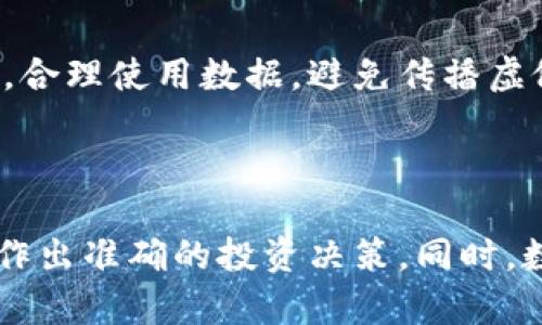 如何高效查询虚拟币用户信息：技巧与工具

虚拟币, 用户信息查询, 区块链, 加密货币/guanjianci

## 内容大纲

### 一、引言
- 虚拟币的兴起与发展
- 用户信息查询的必要性

### 二、虚拟币用户信息的基本概念
- 什么是虚拟币
- 用户信息的定义与重要性
- 虚拟币技术的基础—区块链

### 三、虚拟币用户信息查询的方式和工具
- 1. 区块链浏览器
- 2. 数据分析平台
- 3. 社交网络
- 4. 专业查询工具

### 四、如何有效使用区块链浏览器
- 区块链浏览器的功能及使用步骤
- 查找用户交易记录与钱包地址

### 五、利用数据分析平台获取用户信息
- 介绍主流的数据分析平台
- 如何解读分析结果

### 六、社交网络在虚拟币信息查询中的作用
- 各大社交媒体的使用技巧
- 如何找到可靠的信息源

### 七、使用专业查询工具的优势
- 介绍常见的专业查询工具
- 实际使用案例

### 八、虚拟币用户信息查询的注意事项
- 隐私保护与法律合规
- 虚假信息的识别

### 九、未来的虚拟币用户信息查询趋势
- 趋势分析与技术发展
- 对用户的影响

### 十、结论
- 总结查询虚拟币用户信息的重要性
- 鼓励用户保持警惕与审慎

## 内容主体

### 一、引言

虚拟币，自比特币诞生以来，逐渐成为全球金融体系的一部分。越来越多的人参与到虚拟币交易中，推动了数字资产的流通与投资热潮。然而，随着虚拟币用户数量的不断增加，如何快速且有效地查询虚拟币用户信息，成为了每位投资者与交易者需要面对的重要课题。

用户信息查询不仅可以帮助投资者了解市场动态，还能让人们更好地把握风险，识别潜在的投资机会。因此，了解虚拟币用户信息查询的相关技术与工具，显得尤为重要。

### 二、虚拟币用户信息的基本概念

#### 1. 什么是虚拟币

虚拟币（Cryptocurrency）是一种基于密码学技术的数字货币，它通过分布式账本技术（如区块链）来确保交易的安全性。虚拟币的创建与交易去中心化的特性，使得其不受任何中央机构或政府管控，成为全球范围内快速转移资产的一种新型工具。

#### 2. 用户信息的定义与重要性

在虚拟币的世界里，用户信息通常指的是与特定用户相关的各种数据，包括钱包地址、交易记录、投资行为等。对这些信息的查询可以帮助我们洞悉市场的流动性、了解用户行为模式，从而制定有效的投资策略。

#### 3. 虚拟币技术的基础—区块链

区块链技术是虚拟币的核心。作为一种去中心化的分布式账本技术，区块链能够记录所有的交易信息，让所有网络参与者都能验证和查看。这样的透明性为用户信息查询提供了基础，但同时也带来了隐私保护的挑战。

### 三、虚拟币用户信息查询的方式和工具

#### 1. 区块链浏览器

区块链浏览器是一种用于查询区块链上各种信息的工具。用户可以通过区块链浏览器输入特定钱包地址来查看与该地址相关的所有交易记录。

#### 2. 数据分析平台

数据分析平台，如CoinMarketCap、Glassnode等，能够为用户提供更深入的市场分析与数据展示。通过这些平台，用户可以获取各类虚拟币的市场动态及用户行为数据。

#### 3. 社交网络

社交媒体，如Twitter、Reddit等，是获取虚拟币信息的另一重要途径。用户可以从讨论与分享中获取第一手信息，甚至可以直接联系币圈内的专家。

#### 4. 专业查询工具

市场上还有一些专门针对虚拟币用户信息的查询工具，例如Whale Alert、Chainalysis等。这些工具提供更专业的功能，方便用户获取复杂的数据分析。

### 四、如何有效使用区块链浏览器

#### 1. 区块链浏览器的功能及使用步骤

区块链浏览器的基本功能包括查看交易、钱包地址、块高度等信息。用户只需打开相应的浏览器，如Etherscan，输入钱包地址，便可查询该地址的所有交易记录。

#### 2. 查找用户交易记录与钱包地址

在区块链浏览器中，输入特定的用户钱包地址后，可以获取这个地址的所有交易详情。在记录中用户可以看到交易时间、交易量、交易对手方地址等信息，这些都是用户信息查询的重要数据。

### 五、利用数据分析平台获取用户信息

#### 1. 介绍主流的数据分析平台

一些主流的数据分析平台如CoinMarketCap、Glassnode等提供了详尽的市场监测数据。用户可通过这些平台找到各种虚拟币的相关数据，包括市值、交易量、活跃用户数等。

#### 2. 如何解读分析结果

用户在获取数据后，需要掌握如何分析这些信息。例如，通过观察某种虚拟币的交易量变化，用户可推测出该币种的市场热度和流动性。

### 六、社交网络在虚拟币信息查询中的作用

#### 1. 各大社交媒体的使用技巧

社交媒体可以提供大量的即时信息。用户可以关注虚拟币领域的影响者，他们的推文或分享往往能够提供独特的市场洞察。

#### 2. 如何找到可靠的信息源

在注意获取信息的同时，用户也要提高警惕，避免误信传言和虚假信息。识别可信赖的信息源是至关重要的一步。

### 七、使用专业查询工具的优势

#### 1. 介绍常见的专业查询工具

Whale Alert、Chainalysis等工具提供针对虚拟币的专业数据分析，用户可以更深入地了解虚拟币背后的投资动向。

#### 2. 实际使用案例

通过具体案例分析，比如使用Chainalysis追踪某个交易的资金流向，用户可以获得很多有价值的信息，帮助其更好地决定投资策略。

### 八、虚拟币用户信息查询的注意事项

#### 1. 隐私保护与法律合规

虚拟币的交易是去中心化的，但用户的信息仍然是受法律保护的。因此，在查询用户信息时，应尊重并遵循数据隐私法规。

#### 2. 虚假信息的识别

虚拟币市场存在很多噪音和虚假信息，用户需要提高辨识能力，确保获取真实的信息，以避免损失。

### 九、未来的虚拟币用户信息查询趋势

#### 1. 趋势分析与技术发展

随着区块链技术的不断成熟与发展，虚拟币用户信息查询的工具和方法会更加完善，未来将更加注重数据的安全性与隐私保护。

#### 2. 对用户的影响

这些变化将对投资者带来更多的便利，同时也会引发用户对信息安全的更高关注。

### 十、结论

查询虚拟币用户信息是每个投资者提升自己市场洞察力的重要方式。在快速发展的虚拟币市场中，如何有效、准确地获取信息将直接影响投资决策。因此，重视信息查询技巧，了解使用各种工具和方法的重要性，是每个虚拟币用户都应该具备的能力。

---

### 相关问题讨论

#### 问题1：为什么虚拟币用户信息查询如此重要？

虚拟币市场的波动性是非常大的。了解用户信息不仅可以帮助投资者预测市场趋势，还能为决策提供依据。通过针对特定用户的分析，投资者能够识别出潜在的市场机会及风险，避免不必要的损失。

#### 问题2：如何有效利用区块链浏览器？

区块链浏览器是一种非常强大的工具，用于实时查看交易信息。用户只需找到相应的区块链浏览器网站，输入所需查询的地址即可获取相关交易数据。熟练掌握这个工具，可以加快投资者获取信息的速度。

#### 问题3：数据分析平台提供的数据如何解读？

数据分析平台上的信息往往是综合性的，用户需对数据进行系统性分析。例如，用户可以通过实时的交易量、市场市值等数据，判断特定虚拟币的市场表现，从而做出更明智的投资决策。

#### 问题4：社交网络如何帮助查询虚拟币用户信息？

社交媒体在获取实时信息方面是非常有效的。许多虚拟币专家和分析师会在社交媒体上分享见解，通过参与讨论，用户能及时获取市场动态大大提高了信息的时效性。

#### 问题5：专业查询工具和普通工具的区别？

专业查询工具通常提供更深入、更详细的数据分析，能够帮助投资者识别市场的细微变化。而普通的查询工具则往往只能提供表层的信息，缺乏深入分析的功能。

#### 问题6：在查询用户信息时，如何保证合法合规？

保护用户隐私是法律规定的基本要求，投资者在进行信息查询时应遵循相关法律法规，确保不侵犯他人的隐私权。同时，合理使用数据，避免传播虚假信息，是维护良好市场环境的重要措施。

#### 问题7：未来虚拟币用户信息查询的趋势如何？

随着人工智能、数据分析技术的发展，未来虚拟币用户信息查询将趋向自动化、省时化。用户将能更便捷地获取信息，并作出准确的投资决策。同时，数据隐私保护及合规性将成为未来发展的重中之重。