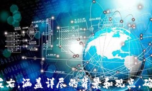 
比特币钱包客户端发展历程：2010年初的数字货币革命

比特币钱包, 比特币, 钱包客户端, 2010年/guanjianci

### 内容主体大纲

1. **引言**
   - 比特币的诞生背景
   - 钱包客户端的重要性

2. **比特币简介**
   - 什么是比特币
   - 比特币的技术基础
   - 比特币的核心特性

3. **2010年前的比特币钱包客户端**
   - 早期钱包的特点
   - 首个比特币钱包的推出
   - 用户使用现状

4. **2010年钱包客户端的演变**
   - 2010年比特币钱包的主要功能
   - 用户界面的改善与变化
   - 钱包安全性的提高

5. **比特币社区的发展**
   - 比特币社区对钱包客户端发展的影响
   - 相关论坛与资源

6. **比特币钱包的安全性**
   - 早期钱包安全事件
   - 如何保证钱包安全
   - 不同钱包类型的安全性对比

7. **比特币钱包的未来**
   - 2010年之后钱包的发展趋势
   - 新技术对钱包的影响

8. **结论**
   - 对2010年比特币钱包的重要性总结
   - 展望未来的发展方向

### 内容详细介绍

#### 引言

比特币作为一种全新的数字货币，自2009年首次发布以来，它对于全球经济体系和金融交易方式产生了深远的影响。2010年是比特币发展历程中的一个重要节点，因为它见证了比特币钱包客户端的初步成熟。钱包客户端的出现使得用户能够方便、安全地存储、管理比特币，为其后续的发展奠定了基础.

比特币钱包客户端不仅是用户与比特币网络交互的桥梁，更是数字货币安全和使用体验的关键因素。因此，深入了解2010年比特币钱包客户端的发展历程，能够帮助我们更好地理解数字货币的演变。

#### 比特币简介

比特币是一种去中心化的数字货币，由中本聪于2008年提出，2009年首次实现。它利用区块链技术确保交易的安全和透明。比特币的核心特性包括：去中心化、匿名性、不可篡改性以及全球通用性。

比特币的诞生背景主要源于金融危机后的经济环境，对传统金融体系的信任度下降，促使人们寻求新的货币形式。比特币应运而生，成为了一种全新的金融工具，改变了人们对货币的认知。

#### 2010年前的比特币钱包客户端

在比特币早期阶段，用户资金的存储、管理主要依赖于轻量级的钱包客户端。这些钱包一般是由开发者自行发布，功能较为基础，且用户界面较为简陋。比如，早期的比特币钱包主要用于发送和接收比特币，但对于用户体验的考量较少。

在2010年之前，用户群体相对小众，大多数用户都是技术爱好者或早期的投资者，钱包的使用习惯和需求尚未规范化。

#### 2010年钱包客户端的演变

2010年，比特币钱包客户端经历了重要变革。该年，开发者推出了一些新的钱包版本，增强了用户体验和功能。例如，启用了图形化界面的钱包客户端使得操作更加直观，大大降低了使用门槛。

此外，2010年出现了一些创新功能，如钱包备份、恢复选项等，提高了用户对比特币存储的信心。安全性也成为开发者关注的重点，随着比特币逐渐进入大众视野，钱包的安全性与稳定性也成为用户选用钱包时的重要考虑。

#### 比特币社区的发展

比特币钱包的发展离不开其社区的支持。在2010年，比特币社区开始形成活跃的讨论氛围，各种讨论论坛与线上资源不断涌现。用户可以在社区中分享他们的使用经验、反馈问题，推动钱包客户端的进一步改进。

同时，社区的活跃使得更多开发者投入到比特币项目中，推动了更广泛的技术创新。由于社区的贡献，各类比特币钱包的功能越来越丰富，选择也逐渐增多。

#### 比特币钱包的安全性

安全性是任何加密货币钱包最重要的考量因素。2010年，比特币钱包也面临了一些安全事件的考验，用户在这段时间经历了几次钱包被冷冻或黑客攻击的事件，直接影响了用户对比特币的信任。

为了提高安全性，各个钱包客户端陆续加入双重验证、私钥加密等安全措施，确保用户资产的安全。同时，用户对钱包安全性的关心也促使钱包开发者在设计时更加注重安全。

#### 比特币钱包的未来

虽然2010年是比特币钱包客户端发展的起步年，但此后这些钱包继续演进，技术和功能不断更新迭代。随着区块链技术的发展，用户需求的变化，未来的钱包将会更智能化，拥有更多的自我保护和风险管理机制。

例如，新的钱包可能会支持多种加密货币以及跨平台使用，使得用户能够以更加便捷的方式进行资产管理。此外，人工智能和大数据分析的应用也将使得钱包的功能进一步丰富，有效提升用户体验。

#### 结论

总而言之，2010年对于比特币钱包客户端的发展具有里程碑式的意义。这一年标志着数字货币的初步成熟与发展，也为后续比特币及其钱包的演进奠定了基础。随着技术的进步和用户需求的增加，比特币钱包的未来充满了无限可能，值得我们期待。

### 相关问题及详细介绍

1. **比特币钱包是什么，如何运作？**
2. **2010年比特币钱包的主要功能有哪些？**
3. **比特币钱包的安全性如何保障？**
4. **比特币钱包的类型及其特点是什么？**
5. **相比传统金融系统，比特币钱包的优势是什么？**
6. **2010年以来，比特币钱包经历了哪些重要的变化？**
7. **未来比特币钱包的发展趋势如何？**

独立的答案将在接下来提供。每个问题的答案将详细解释不同的方面，并为用户提供实用的信息。每个问题的介绍字数将控制在700字左右，涵盖详尽的背景和观点，确保用户对比特币钱包有全面的理解。