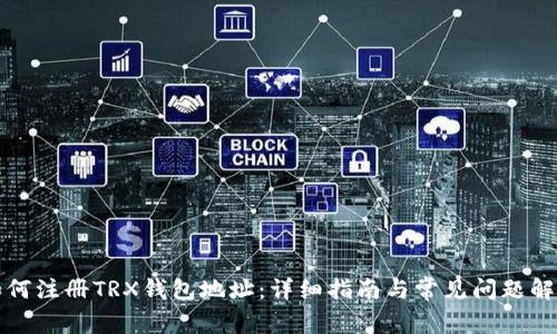 如何注册TRX钱包地址：详细指南与常见问题解答