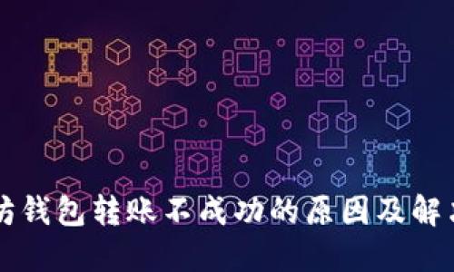 以太坊钱包转账不成功的原因及解决方案