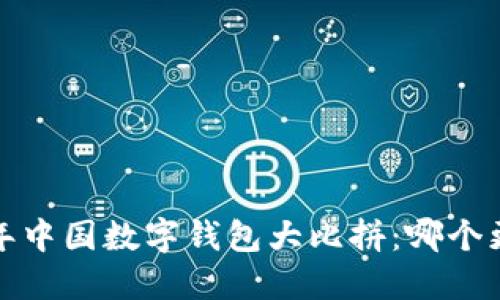 2023年中国数字钱包大比拼：哪个更好用？