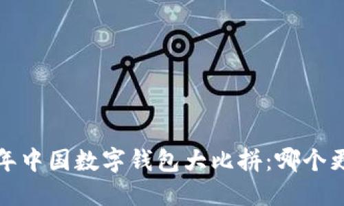 2023年中国数字钱包大比拼：哪个更好用？