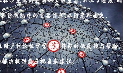  如何解决tpWallet网络添加问题：一步步教你成功设置 / 

 guanjianci tpWallet, 网络添加, 数字钱包, 区块链 /guanjianci 

## 内容主体大纲

1. **引言**
   - 介绍数字钱包及其重要性
   - tpWallet的基本概述

2. **tpWallet网络添加的常见问题**
   - 常见错误信息分析
   - 用户体验及反馈

3. **检查基础设置**
   - TP钱包版本更新
   - 网络连接问题

4. **手动添加网络的步骤**
   - 准备必要信息
   - 操作步骤详解
   - 提交信息后的等待过程

5. **解决特定错误代码**
   - 解析错误代码及其原因
   - 针对性解决方案

6. **寻求官方支持**
   - 官方论坛与社群
   - 联系支持团队的方法

7. **案例分析**
   - 用户成功添加网络的案例
   - 分析成功原因

8. **预防未来问题的建议**
   - 定期更新应用
   - 增强网络安全

9. **总结**
   - 重申重要性
   - 鼓励用户积极解决问题

## 详细内容

### 引言

在数字经济的时代，数字钱包(SB Wallet)早已成为用户进行加密货币交易和存储的必要工具。作为这类工具中的佼佼者，tpWallet因其用户友好的界面和丰富的功能而备受青睐。然而，许多用户在添加网络时遇到困难，这不仅影响他们的使用体验，也妨碍了他们对加密资产的管理。

tpWallet提供了一个灵活的平台，支持各种区块链网络的添加与管理，但似乎仍然存在一些技术上的挑战。本文将逐步引导用户解决网络添加过程中遇到的问题，以确保用户能够顺利使用tpWallet进行加密货币的存储和交易。

### tpWallet网络添加的常见问题

在为tpWallet添加网络时，许多用户常常遭遇“添加失败”等错误信息。这可能会使用户感到沮丧，甚至增添了对这个数字钱包的犹豫。一些常见的问题包括错误的网络ID，无效的节点配置，或者甚至是由于版本兼容性问题导致的功能缺失。

用户的反馈表明，添加网络的操作并不如想象中简单，特别是在没有清晰指导的情况下。有些用户会在网络连接不稳定的情况下尝试添加新的网络设置，而这往往会导致错误。本文接下来将帮助用户解决这些问题，并给出一系列解决方案。

### 检查基础设置

在尝试解决tpWallet网络添加问题之前，首先需要检查一些基本设置。确保你的tpWallet版本是最新的非常关键。过时的版本可能缺少对新网络的支持，还有可能存在Bug，导致无法正常添加网络。

此外，确保你的网络连接稳定也是至关重要的。如果你正在使用Wi-Fi，建议重启路由器或切换到有线网络，确保网络畅通。

### 手动添加网络的步骤

手动添加网络通常是解决问题的一种有效方式。在此过程中，用户需要准备必要的信息，如网络名称、节点URL、链ID等。

手动添加网络的基本步骤如下：
1. 打开tpWallet，找到“网络设置”选项。
2. 选择“添加网络”。
3. 输入相应的网络信息，确保信息的准确无误。
4. 提交申请，并耐心等待tpWallet处理请求。

这个过程可能需要几分钟，用户需要保证在此期间网络连接正常。

### 解决特定错误代码

在处理tpWallet的网络添加时，可能会出现特定的错误代码。理解这些代码及其背后的原因可以帮助用户更快找到解决方案。例如，某些错误代码可能表示网络ID错误，节点地址不正确等。

针对这些不同的错误，用户可以采取相应的处理措施，比如重新确认输入信息等。了解常见错误代码能使用户在遇到问题时不至于手忙脚乱。

### 寻求官方支持

如果以上所有步骤都无法解决问题，用户还可以寻求官方的支持。tpWallet的官方网站及社交媒体渠道上通常会有详细的帮助文档和用户讨论群组。

在这些平台上，用户可以提出自己的问题，往往会有其他用户或社区管理员提供有效的解决方案。此外，官方的技术支持团队也可以通过邮件或在线提交支持请求。

### 案例分析

通过成功案例，可以更深入地了解怎样有效地添加网络。例如，有的用户在添加某个新兴网络时经历了无数次失败，最终通过查阅官方社区和主动联系支持团队找到了解决方案，添加成功。这种成功不仅仅依赖于运气，更是用户主动寻求帮助的结果。

分析这些案例能给我们提供 invaluable 的经验，帮助更多用户顺利完成网络添加的过程。

### 预防未来问题的建议

解决了当前的问题后，我们也应该关注未来可能出现的问题。为此，定期更新tpWallet应用、注意网络的安全，中止可疑的网络连接和渠道，都是很重要的措施。此外，还建议用户保持对社区讨论的参与，及时了解新出现的问题和解决方案。

### 总结

通过上述内容，用户应该能够更好地理解如何解决tpWallet网络添加的问题。无论是在解决特定错误，还是在向官方求助的过程中，积极的态度和系统的分析都将大大提高成功的概率。

在数字货币盛行的今天，有效地使用和管理钱包是确保资产安全的关键。希望用户能够顺利使用tpWallet，无论是添加网络，还是进行高级操作，最终都能实现更好的管理和投资。

## 相关问题

### 问题1：tpWallet为什么无法添加网络？

tpWallet无法添加网络的原因可能涉及多个方面。首先，用户需要检查是否输入了正确的信息，包括网络名称、节点地址、链ID等。其次，软件的版本也可能是一个重要因素，过时的版本可能缺少对新网络的支持。

此外，网络连接的稳定性也是一个需要考虑的因素，用户应确保在添加网络时网络是畅通的，避免因连接不稳而导致的失败。综合而言，确保信息准确，有效解决版本问题，以及保持网络稳定，是解决tpWallet无法添加网络问题的关键。

### 问题2：用户反馈中最常见的错误信息有哪些？

通过分析用户的反馈，常见的错误信息包括“网络ID错误”、“节点地址无效”、“添加请求超时”等。这些错误信息一般提示用户需要检查输入的数据是否正确或网络连接是否稳定。

理解这些错误信息能够帮助用户更快定位问题，进而采取有效措施解决。用户将面临的一些挑战，比如界面不友好、缺乏实时反馈等，也可能导致信息输入错误。因此，在添加网络时，用户需要集中注意力，确保数据的准确无误。

### 问题3：如何有效地提交请求以添加网络？

有效提交添加网络请求的步骤包括准确填写所有必需字段，确保信息真实有效。例如，用户需要准确输入网络名称、节点地址以及链ID，还要留意格式。例如，某些网络可能需要SSL（HTTPS）。

同时，用户应选择良好的网络环境进行提交，避免因连接问题导致的超时错误。最后，用户还需耐心等待处理请求的结果，这一过程通常需要一段时间。如果长时间未收到反馈，则考虑联系官方支持进行查询。

### 问题4：如何解除网络添加过程中常见的锁定情况？

在tpWallet添加网络时，用户有时可能会遇到状态锁定的情况，导致无法继续。此时，首先建议退出tpWallet重新登录，有时重新登录可以刷新系统状态。

其次，用户可以尝试清除应用缓存，释放内存，特别是当设备内存已满时，清理缓存也能帮助软件更流畅地运行。最后，如果所有方法仍无法解决，联系官方支持团队或社区求助也是一个不错的选择。

### 问题5：是否有其他用户遇到类似的问题？

根据许多用户的分享，确实有不少用户在添加tpWallet网络时遇到各种问题。这些问题大部分集中在提交信息错误、网络环境不佳、软件版本过旧等方面。

通过分析这些案例，用户可以获得更加贴近自己的解决方案，了解问题的普遍性。参与社区讨论，不仅能解决自身的问题，还是学习他人经验的一个好机会。

### 问题6：如何保持tpWallet的高效运行？

保持tpWallet的高效运行需要多个方面的配合。首先，定期更新钱包应用以确保拥有最新的功能和性能。其次，保持手机操作系统的更新也至关重要，不仅了速度，同时还能修复已知的BUG。

此外，定期检查钱包的安全性，如增强密码复杂度、启用双重身份验证，都是确保钱包安全的必要措施。同时，也可以定期备份钱包中的重要信息，以防意外丢失。

### 问题7：如何从社区获取关于tpWallet的最新动态？

用户可以通过tpWallet的官方社交媒体平台，诸如Twitter、Telegram等获取最新的动态和更新。此外，查看官方论坛及用户讨论组常常能获得即时的反馈与帮助。

参与社区讨论不止是获取信息，还能与其他用户进行交流，分享使用经验，这样不仅能增强彼此的了解，也为个人问题的解决提供更多视角和建议。