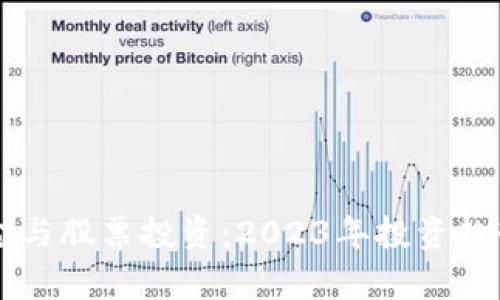虚拟币基金与股票投资：2023年投资趋势全面解析
