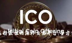 如何选择最佳的海外交易平台：全方位指南