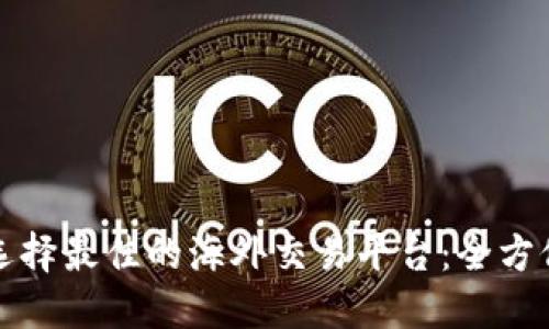 如何选择最佳的海外交易平台：全方位指南