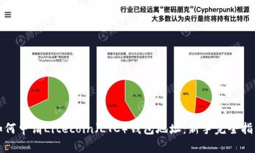 如何申请Litecoin（LTC）钱包地址：新手完全指南