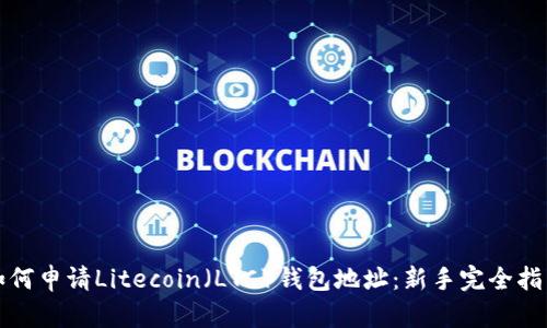 如何申请Litecoin（LTC）钱包地址：新手完全指南