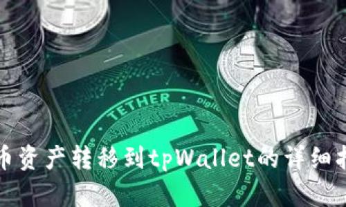 火币资产转移到tpWallet的详细指南